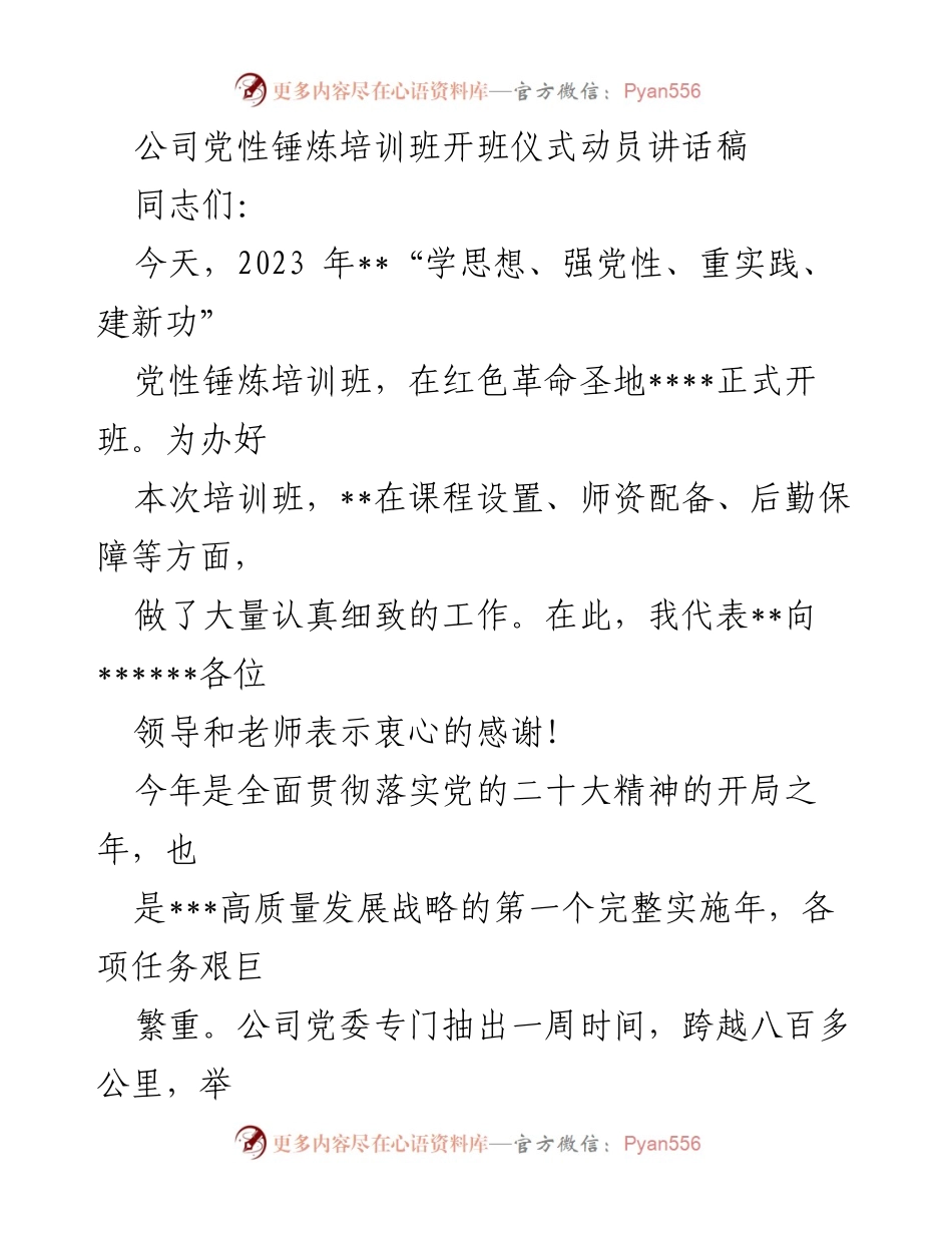[发言] 开班仪式 - 党性锤炼培训班动员讲话.docx_第1页
