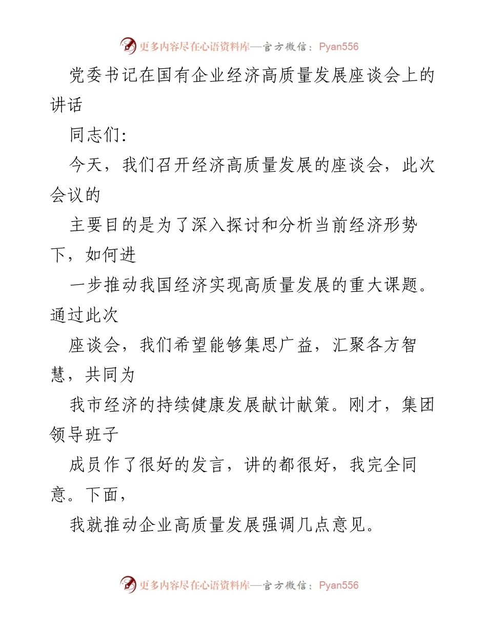 [发言] 座谈会 - 推动国有企业高质量发展的战略与创新措施.docx_第1页