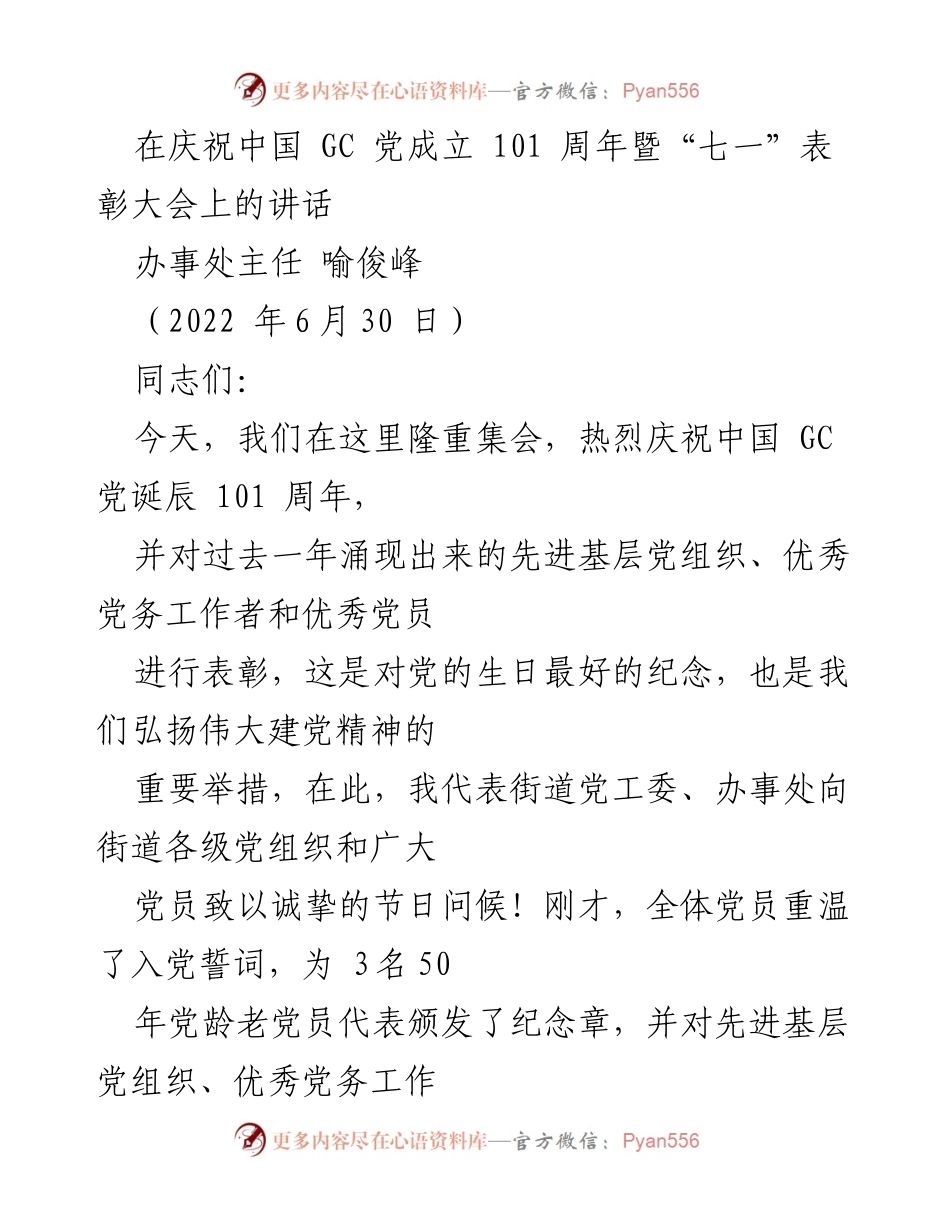 [发言] 庆祝大会 - 庆祝中国 GC 党成立101周年暨表彰大会讲话.docx_第1页