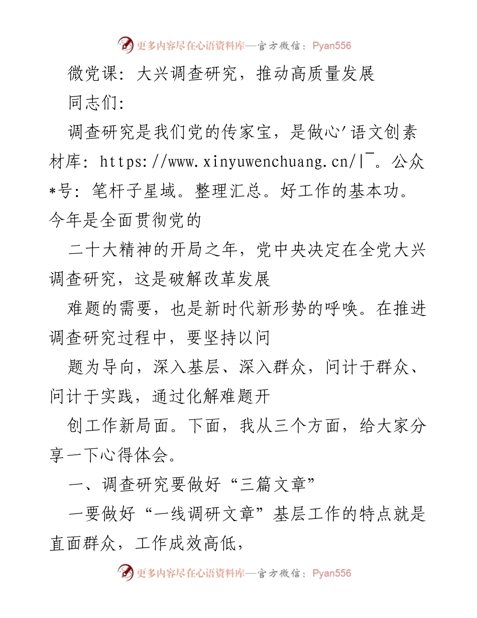 [发言] 微党课 - 大兴调查研究，推动高质量发展的重要性与实践方法.docx_第1页