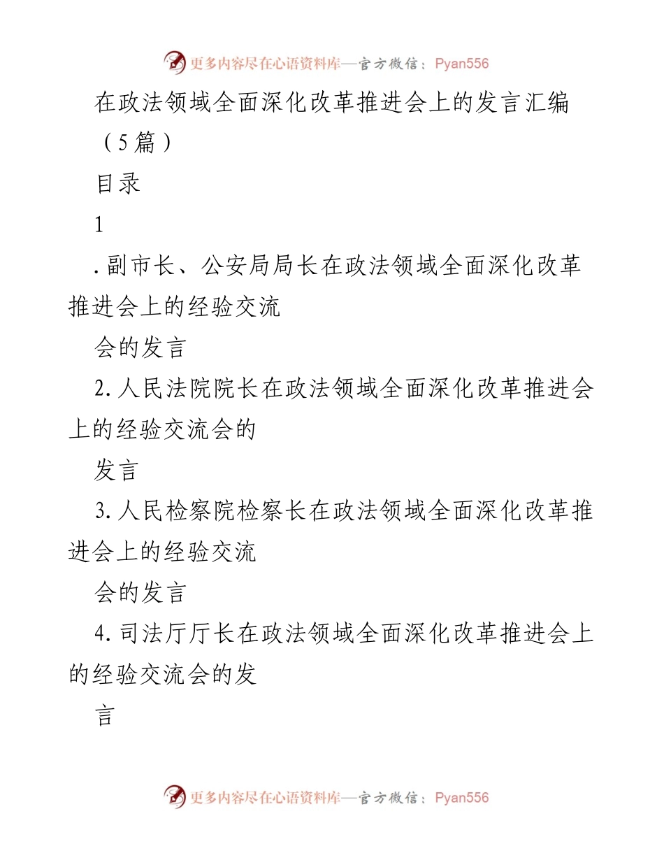 [发言] 政法领域全面深化改革推进会 - 政法领域改革经验交流发言汇编.docx_第1页