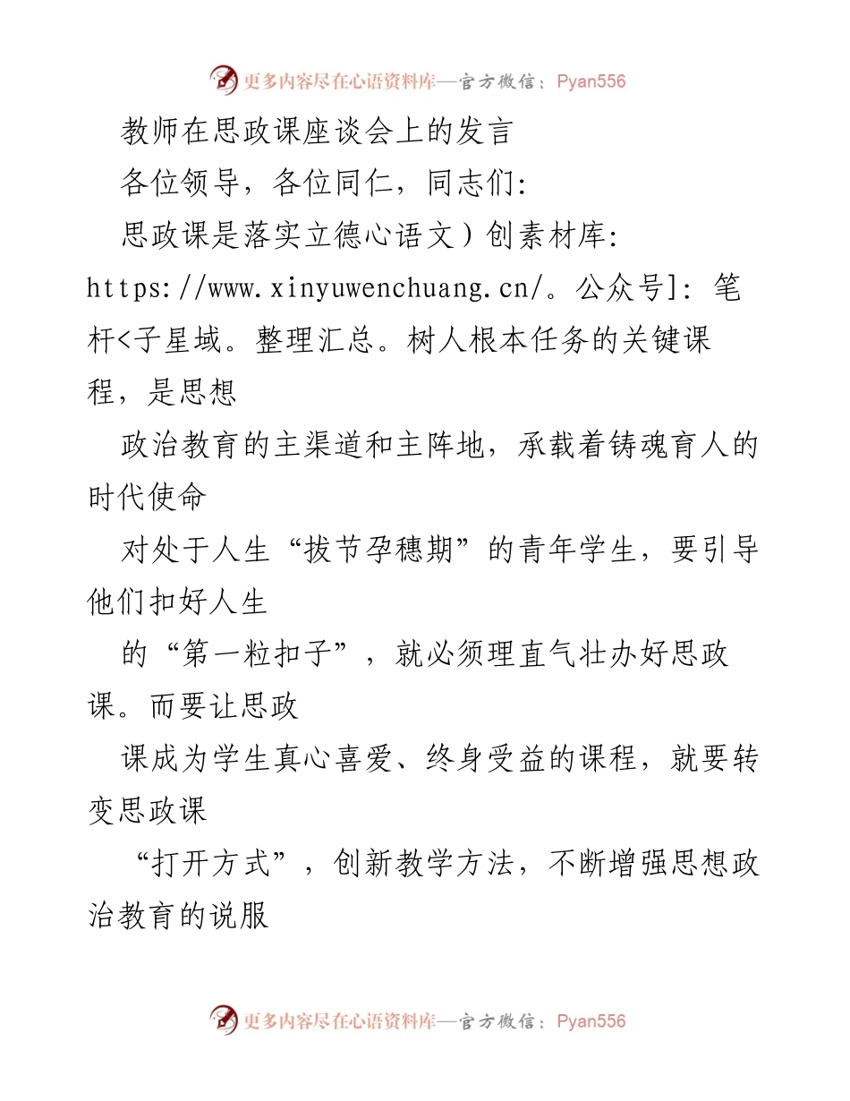 [发言] 思政课座谈会 - 创新思政课教学方法，培养学生爱国主义情怀.docx_第1页