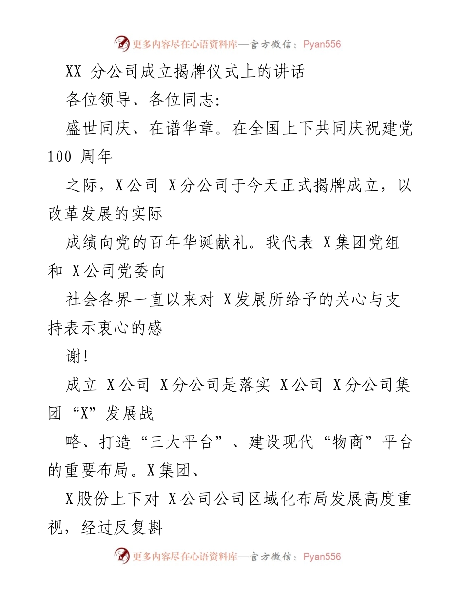 [发言] 揭牌仪式 - X公司X分公司成立的动员讲话.docx_第1页