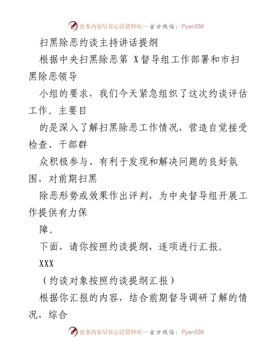 [发言] 扫黑除恶约谈会议 - 扫黑除恶专项斗争工作评估与建议.docx_第1页