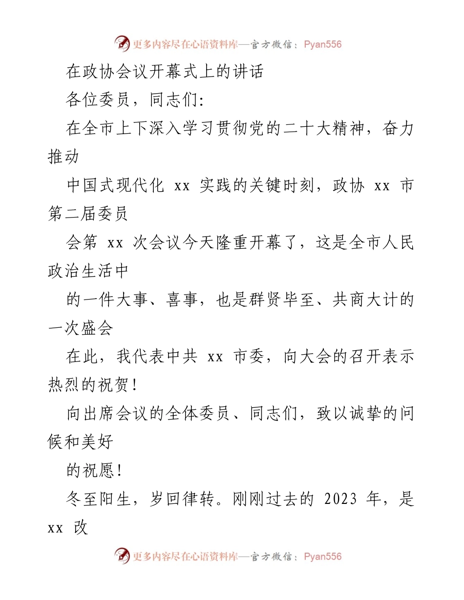 [发言] 政协会议 - “共商大计，携手推动中国式现代化”.docx_第1页