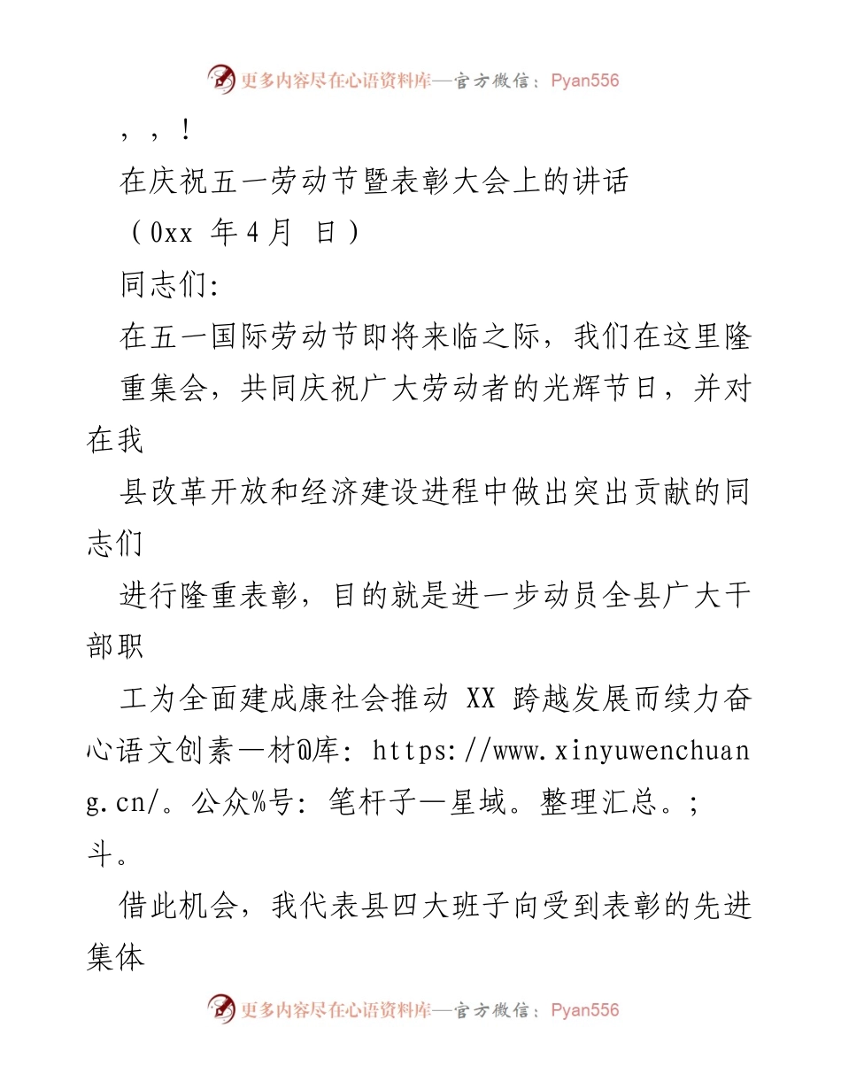 [发言] 庆祝五一劳动节暨表彰大会讲话_1.docx_第1页