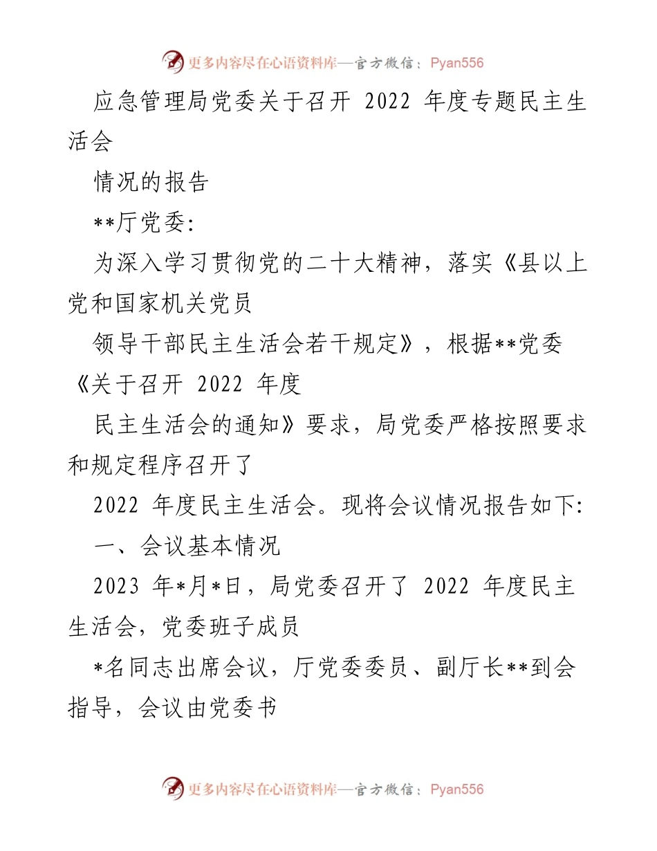 [发言] 应急管理局党委年度会议 - 2022年度专题民主生活会情况报告.docx_第1页