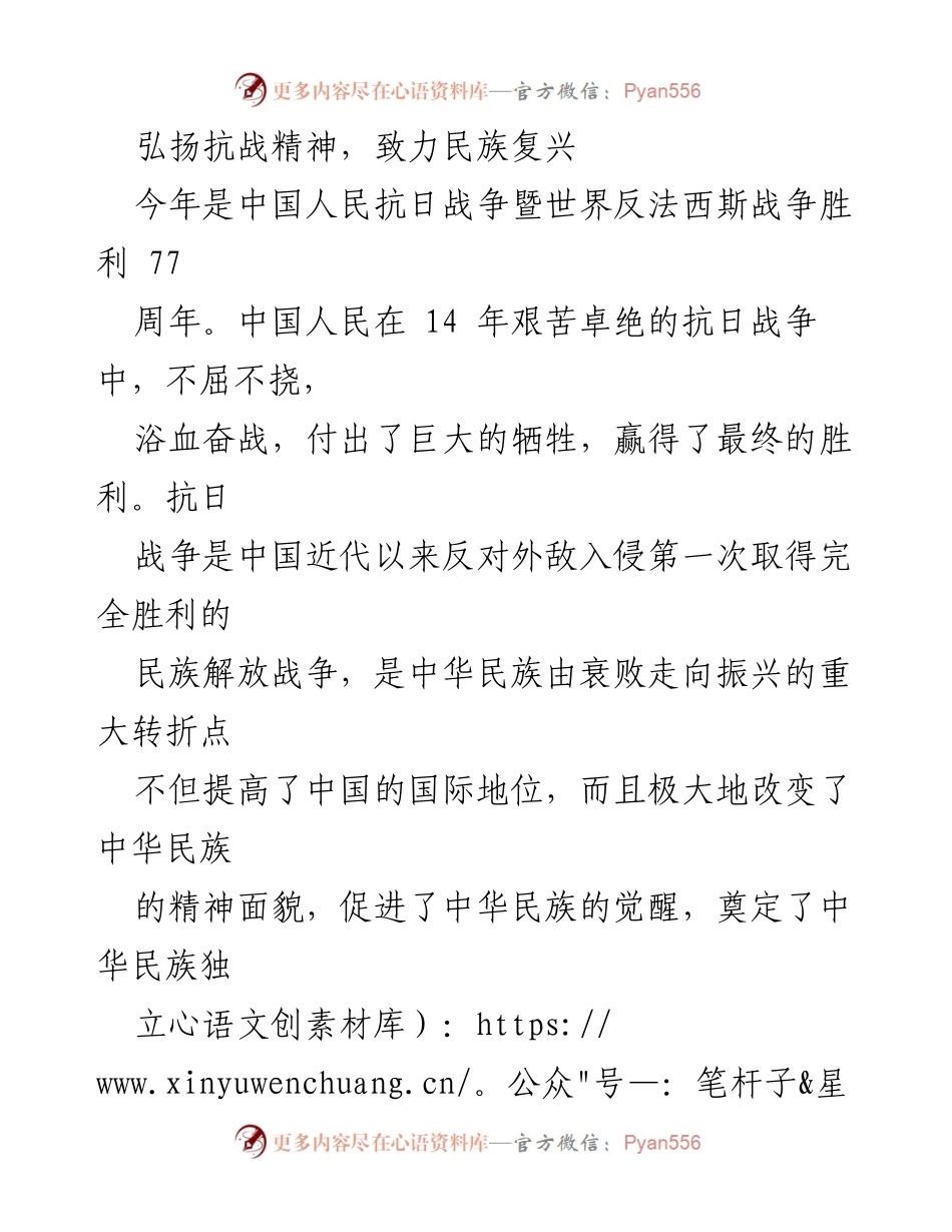 [发言] 抗战胜利纪念活动 - 弘扬伟大抗战精神，激励民族复兴.docx_第1页