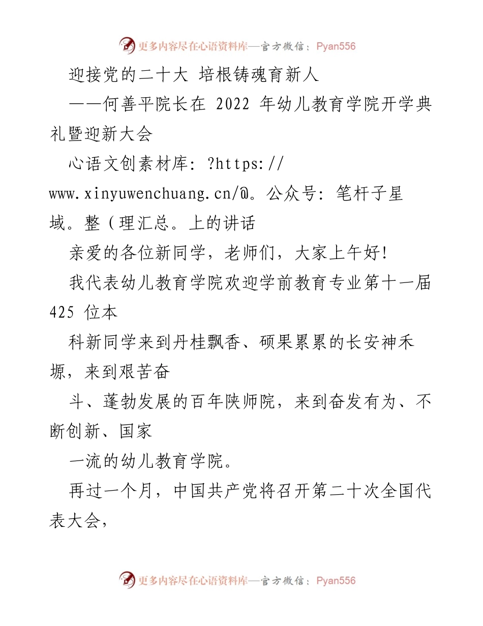 [发言] 开学典礼 - 迎接党的二十大，培根铸魂育新人_1.docx_第1页