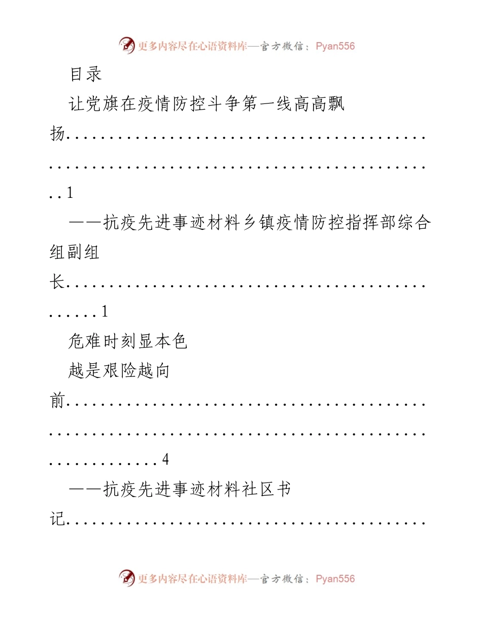 [发言] 抗疫先进事迹汇编：党旗在疫情防控一线的鲜明体现.docx_第1页