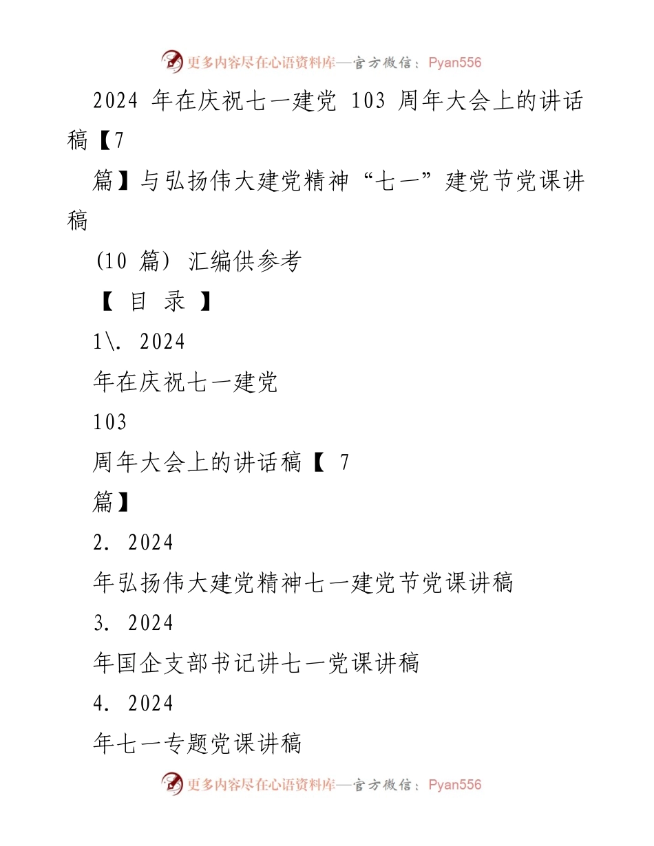 [发言] 庆祝七一建党103周年大会 - 弘扬伟大建党精神，激发历史责任感.docx_第1页