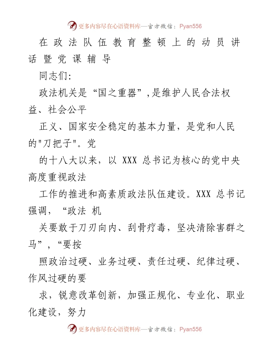 [发言] 政法队伍教育整顿动员会 - 加强政法队伍建设，提升政治自觉.docx_第1页