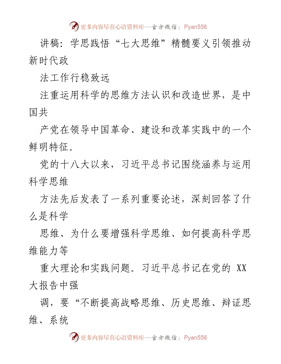 [发言] 政法工作会议 - 学思践悟“七大思维”引领新时代政法工作.docx_第1页