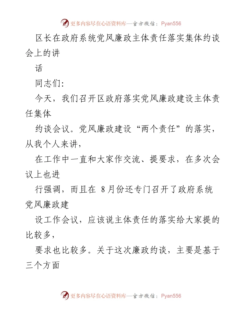 [发言] 政府系统党风廉政建设集体约谈会 - 强化主体责任，推动党风廉政建设落实.docx_第1页