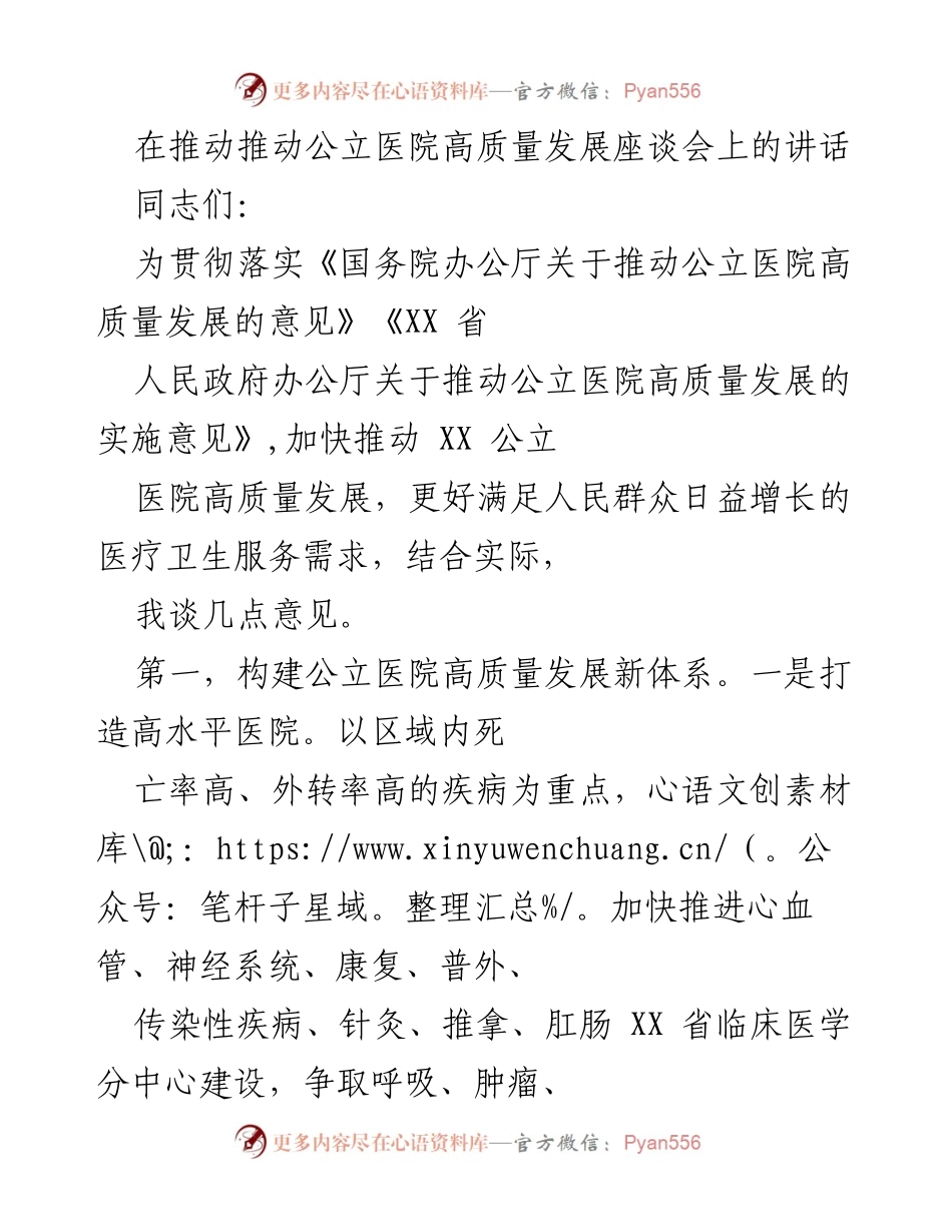 [发言] 推动公立医院高质量发展座谈会 - 加快推进公立医院高质量发展的新举措.docx_第1页