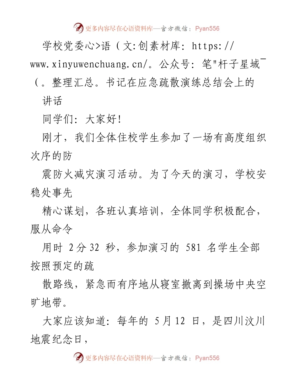 [发言] 应急疏散演练总结会 - 强化安全意识，提升自救能力——学校党委书记在应急疏散演练总结会上的讲话.docx_第1页