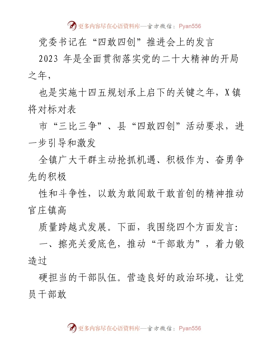 [发言] 推进会 - 党委书记在“四敢四创”推进会上的发言：激发干部担当，推动高质量发展.docx_第1页