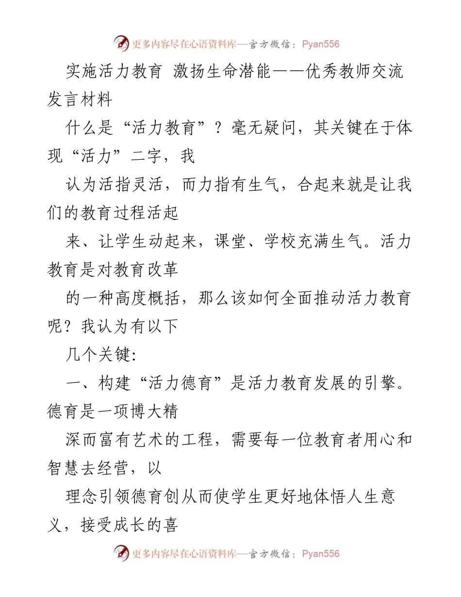 [发言] 教师交流会 - 实施活力教育，激发学生生命潜能.docx_第1页