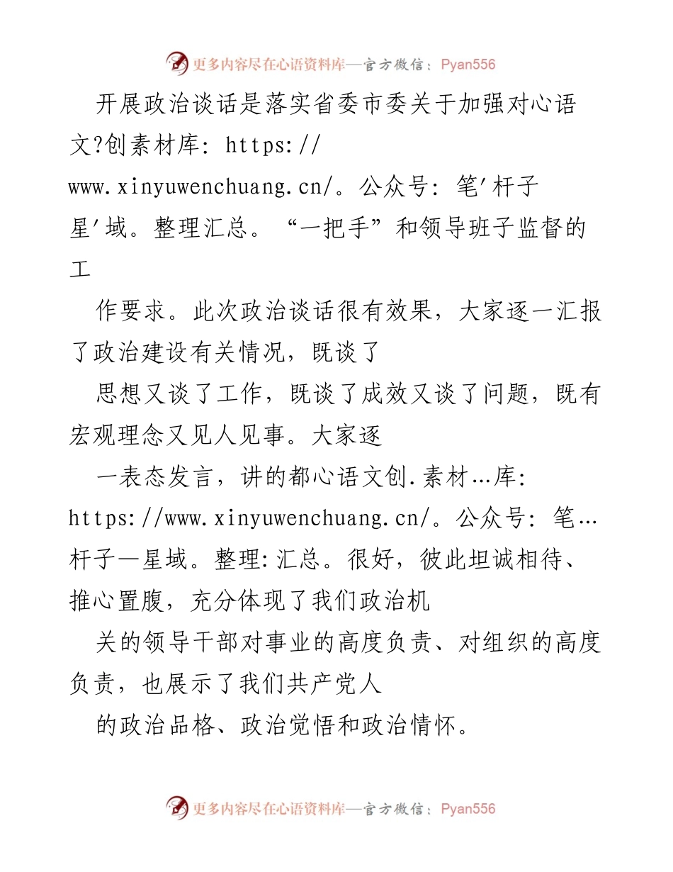 [发言] 政治谈话会议 - 加强政治建设与干部能力提升的有效措施.docx_第1页
