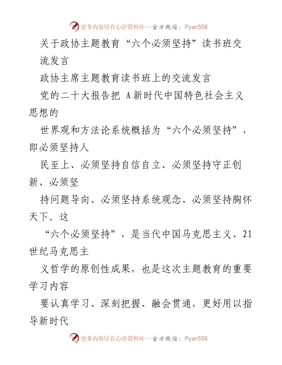[发言] 政协读书班 - 深入理解“六个必须坚持”的精神实质与实践指导.docx_第1页