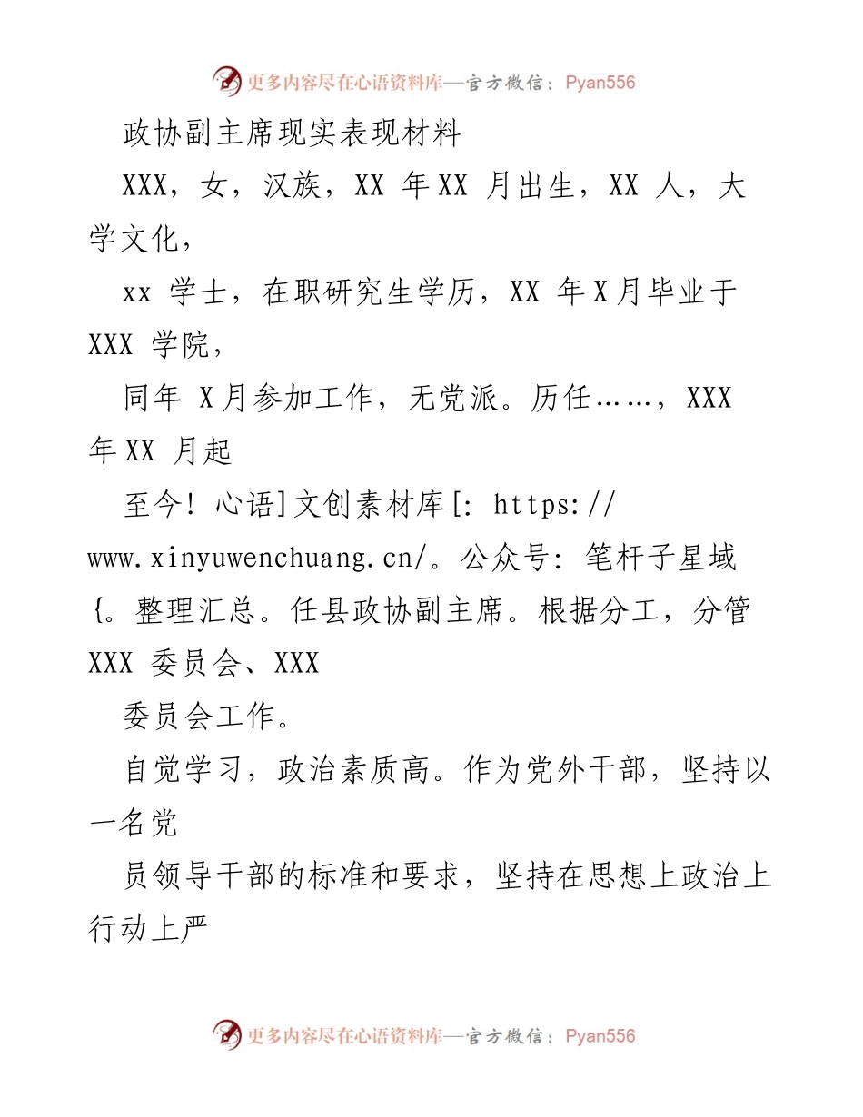 [发言] 政协工作总结 - 政协副主席的现实表现与工作成就总结.docx_第1页