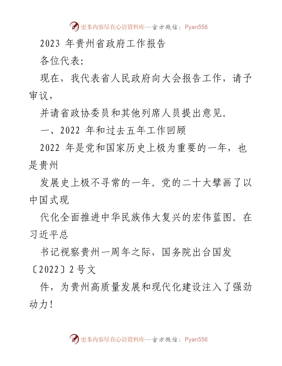 [发言] 政府工作报告 - 2023年贵州省政府工作报告总结与展望.docx_第1页