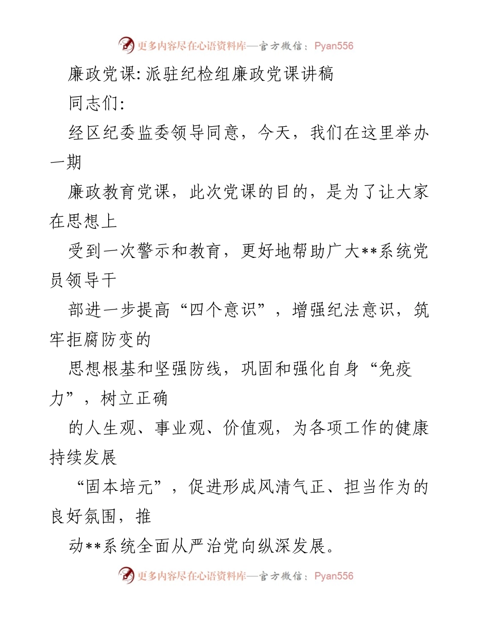 [发言] 廉政教育党课 - 提高党性修养，筑牢拒腐防变思想根基.docx_第1页