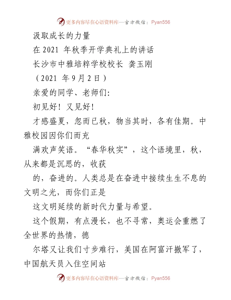 [发言] 开学典礼 - 汲取成长的力量：独立思考与进取学习的重要性.docx_第1页