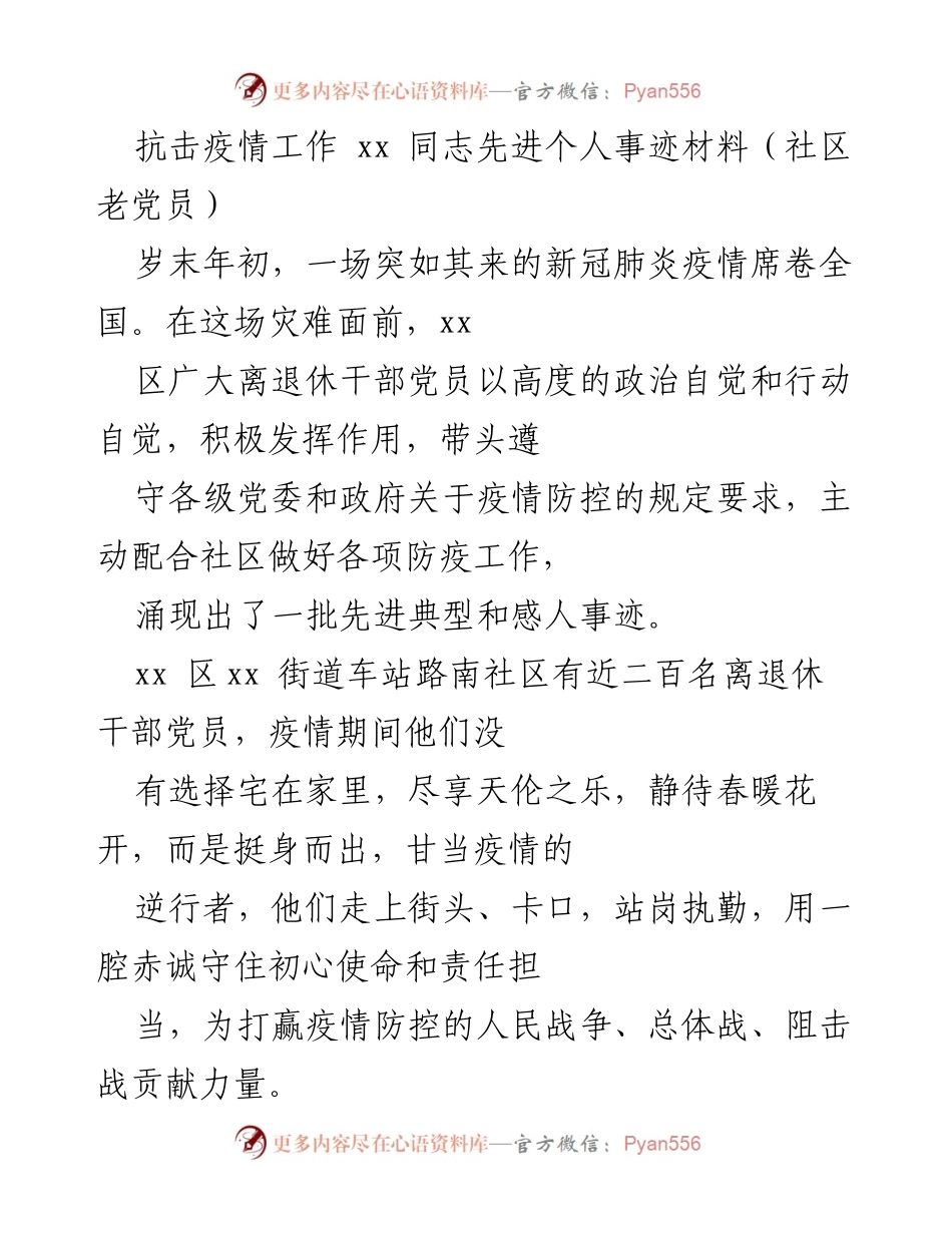 [发言] 抗击疫情表彰大会 - 先进个人事迹：社区老党员的抗疫奉献.docx_第1页