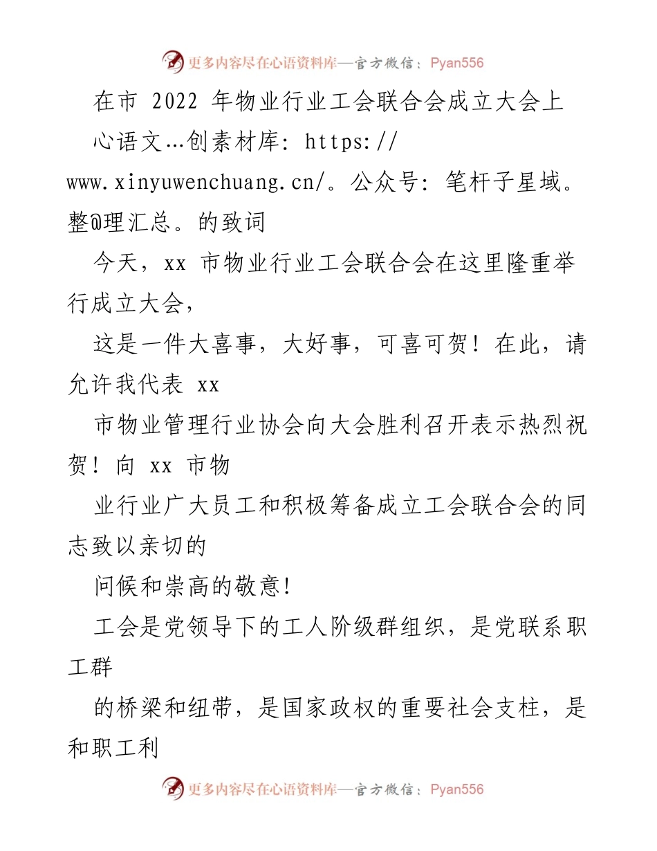 [发言] 成立大会 - xx市物业行业工会联合会成立大会致词.docx_第1页