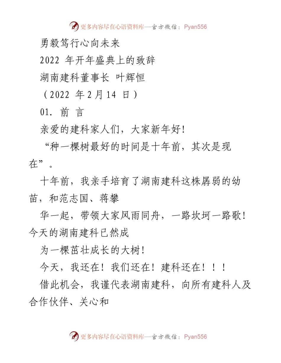 [发言] 开年盛典 - 勇毅笃行，共创辉煌未来.docx_第1页
