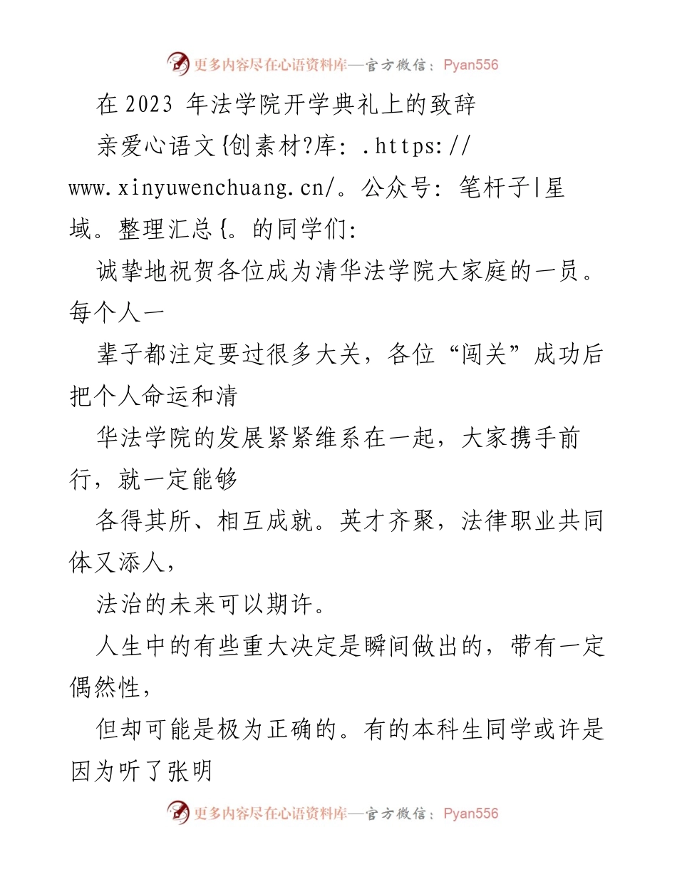 [发言] 开学典礼 - 清华法学院新生致辞：启航法律智慧人生.docx_第1页