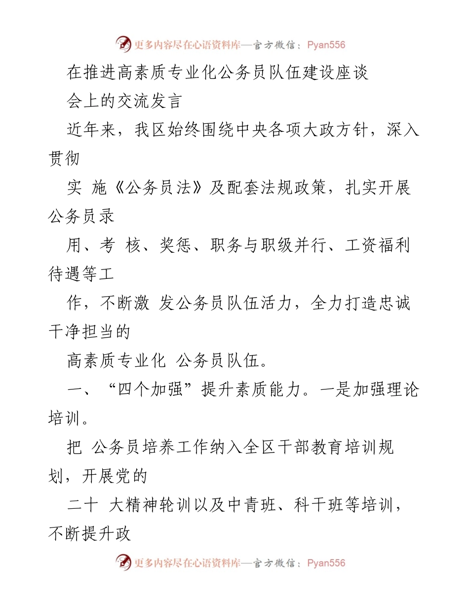 [发言] 推进高素质专业化公务员队伍建设座谈会 - 加强公务员队伍建设，提升素质与担当能力.docx_第1页