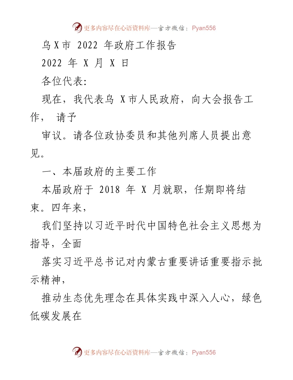 [发言] 政府工作报告 - 乌X市2022年政府工作总结与展望.docx_第1页