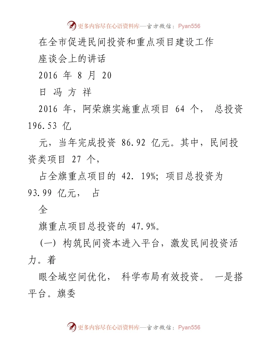 [发言] 座谈会 - 激发民间投资活力，推动重点项目建设.docx_第1页