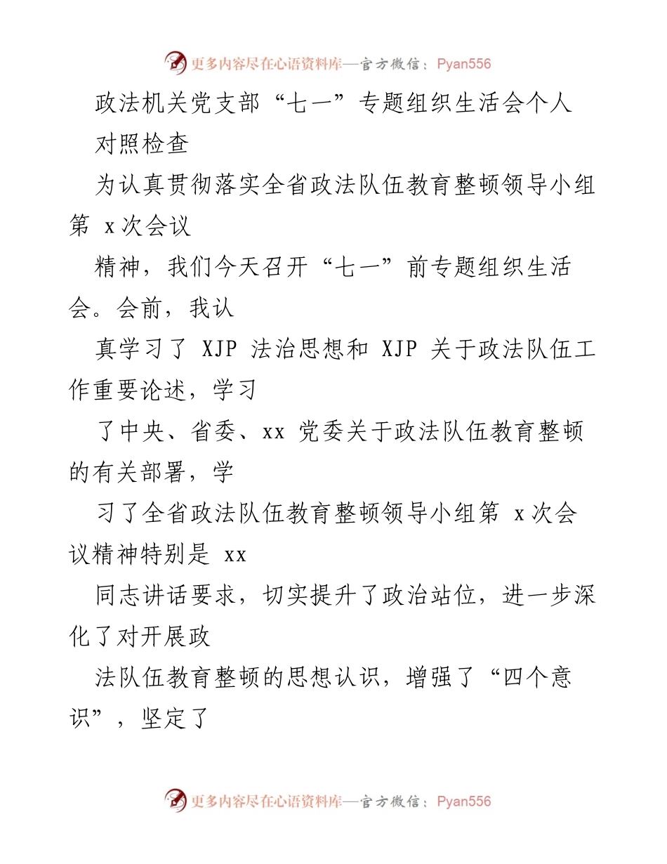 [发言] 政法机关党支部“七一”专题组织生活会 - 个人对照检查与整改措施汇报.docx_第1页