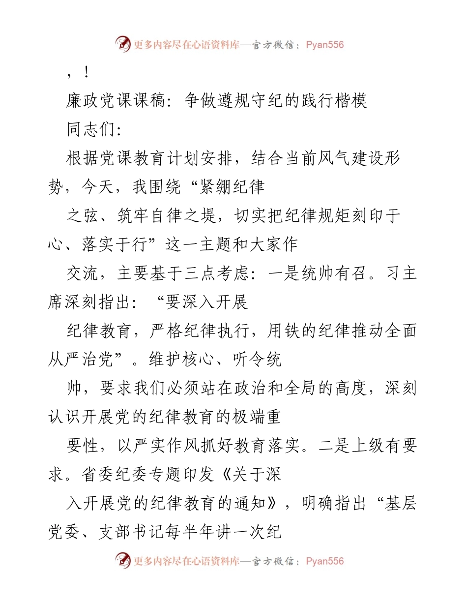 [发言] 廉政党课：争做遵规守纪的践行楷模.docx_第1页