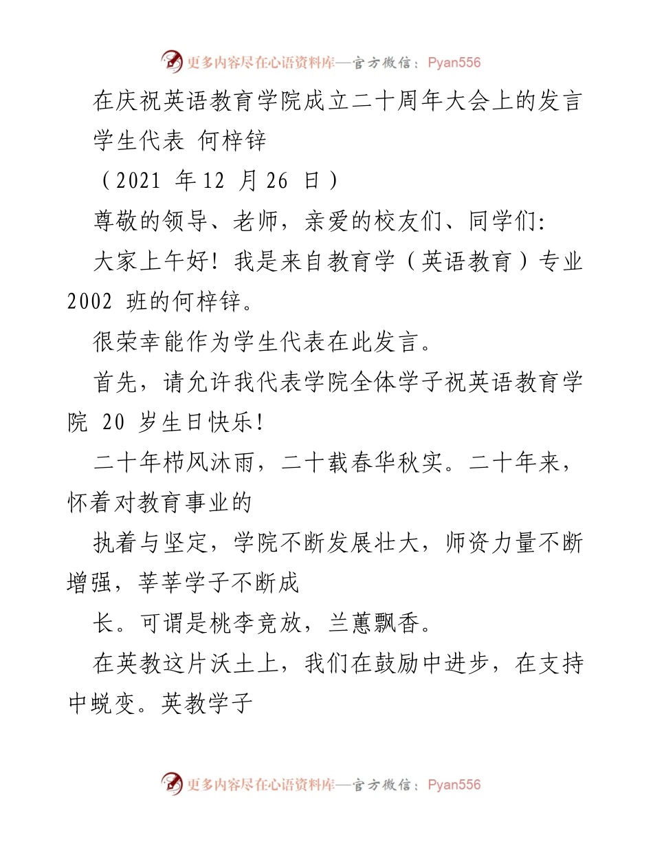 [发言] 庆祝英语教育学院成立二十周年大会 - 学生代表发言：回顾与展望英语教育学院的辉煌历程.docx_第1页