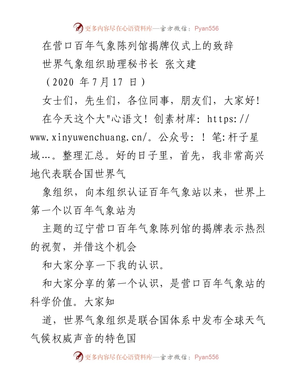 [发言] 揭牌仪式 - 营口百年气象陈列馆揭牌致辞_1.docx_第1页