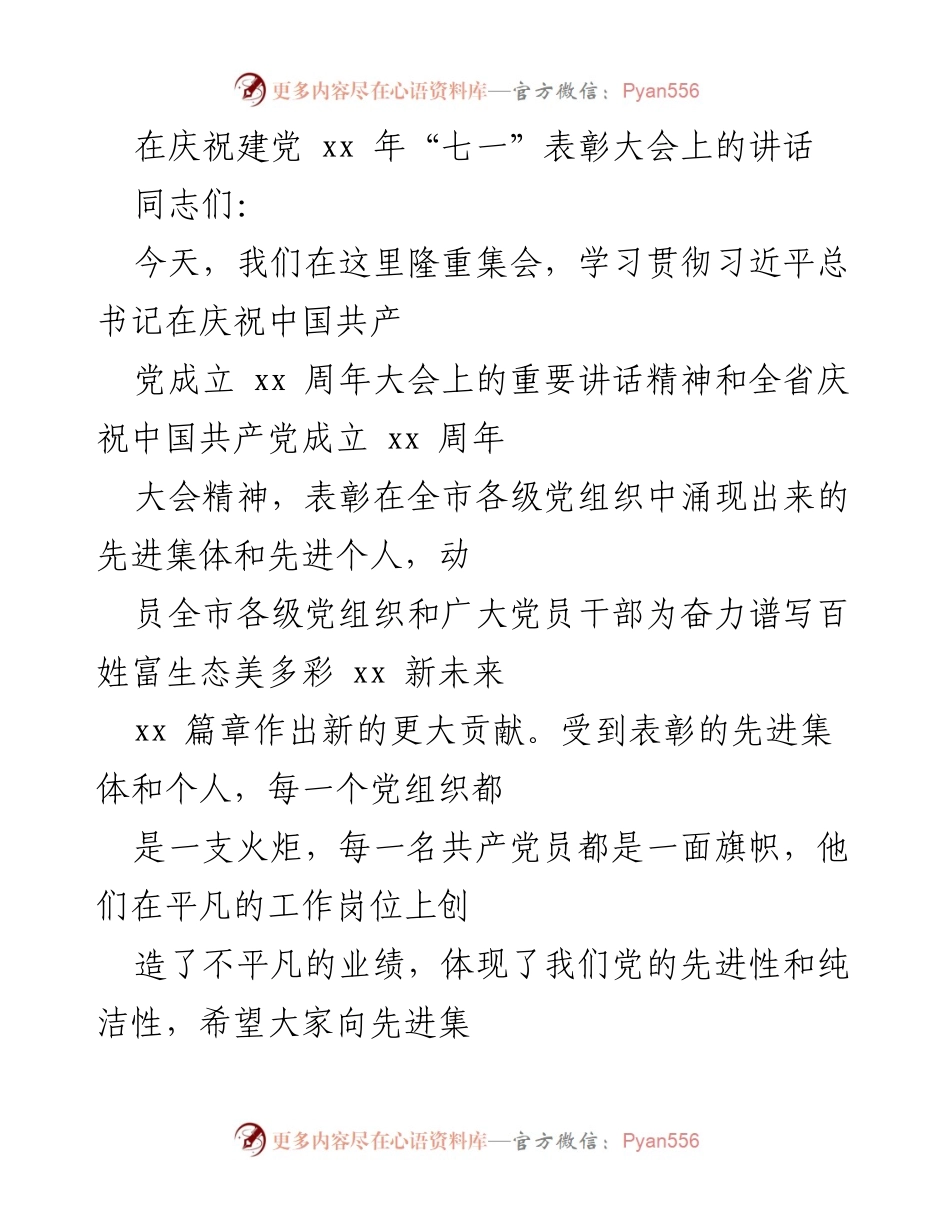 [发言] 庆祝建党周年表彰大会 - 在庆祝建党xx周年表彰大会上的讲话.docx_第1页