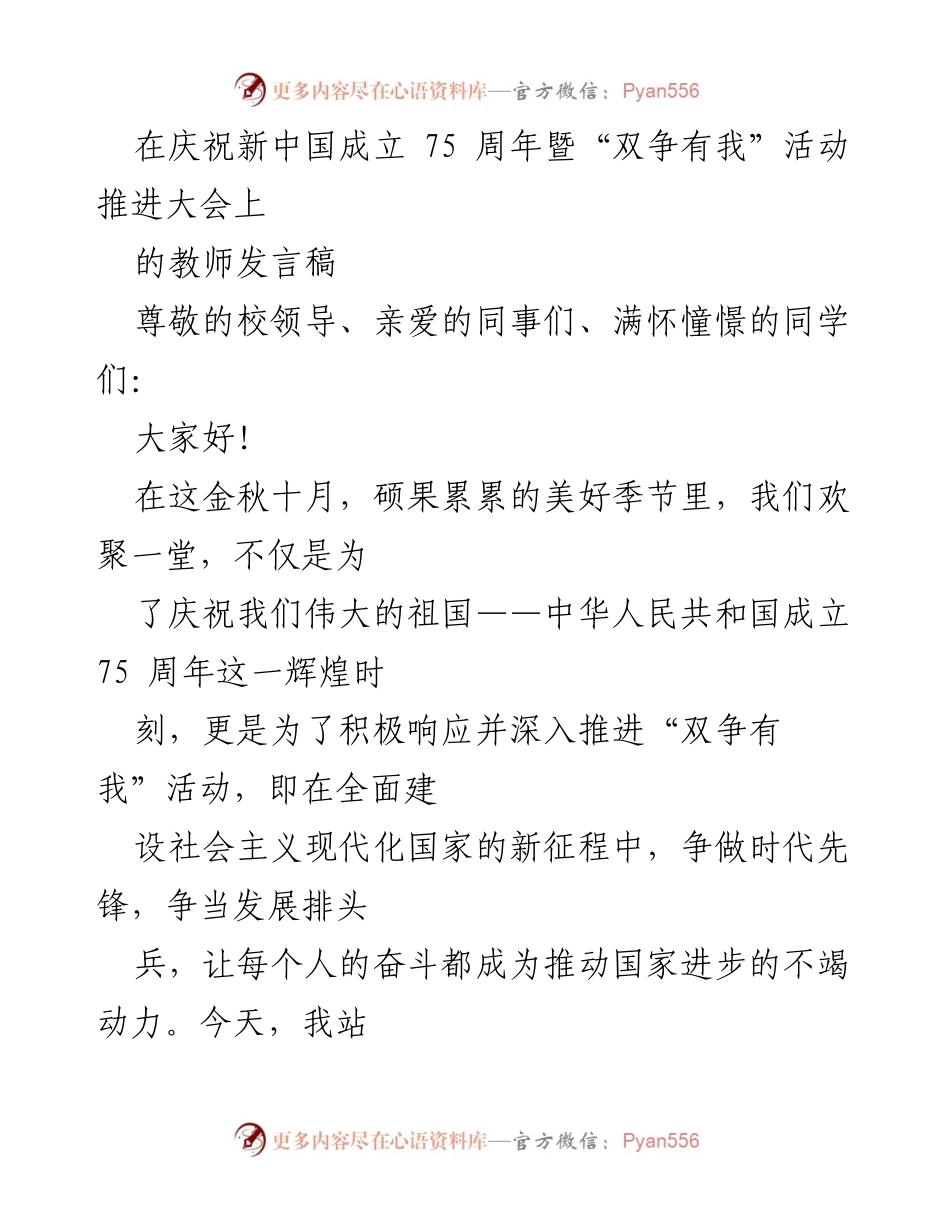 [发言] 庆祝新中国成立75周年暨“双争有我”活动推进大会 - 教师在新征程中的责任与使命.docx_第1页