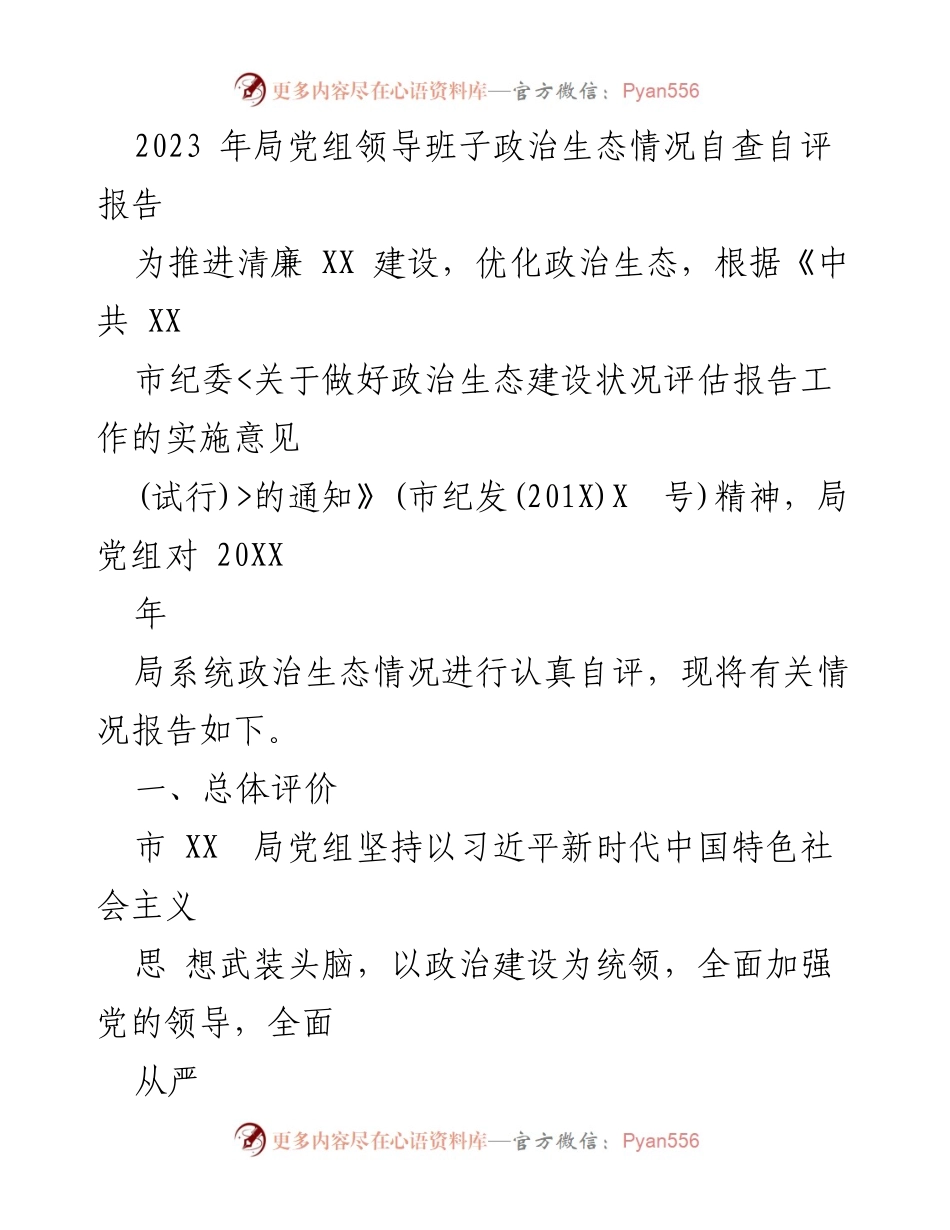 [发言] 政治生态建设评估 - 2023年局党组政治生态自查自评报告.docx_第1页