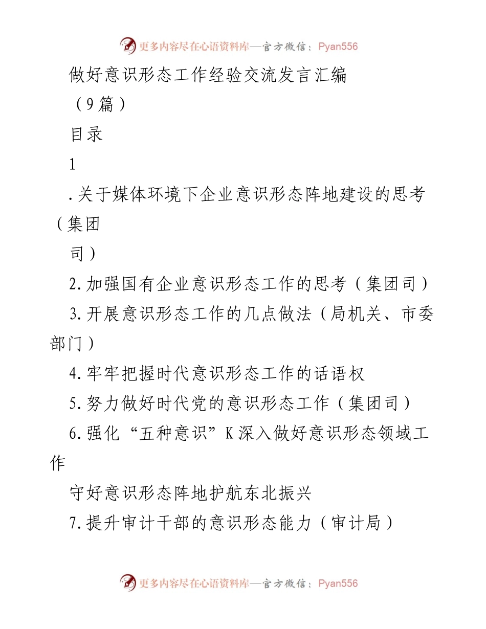 [发言] 意识形态工作经验交流会 - 媒体环境下企业意识形态阵地建设的挑战与对策.docx_第1页
