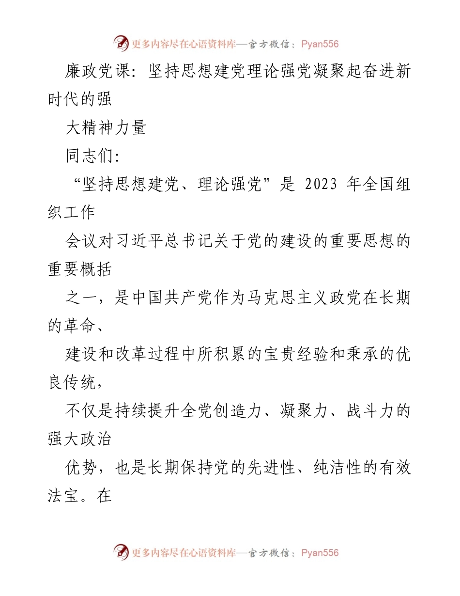 [发言] 廉政党课 - 坚持思想建党、理论强党：奋进新时代的精神力量.docx_第1页