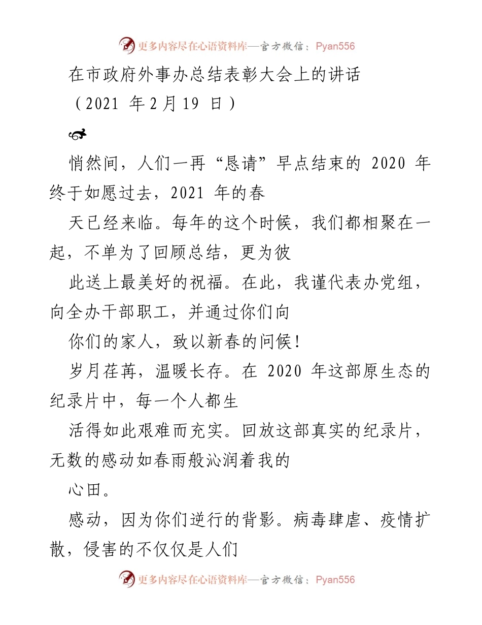 [发言] 总结表彰大会 - 市政府外事办总结表彰大会讲话.docx_第1页