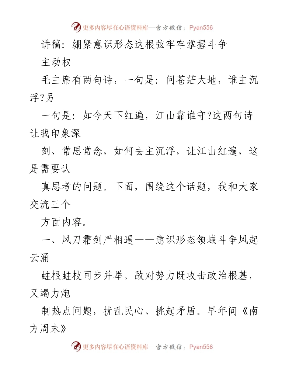 [发言] 意识形态斗争研讨会 - 绷紧意识形态这根弦，牢牢掌握斗争主动权.docx_第1页