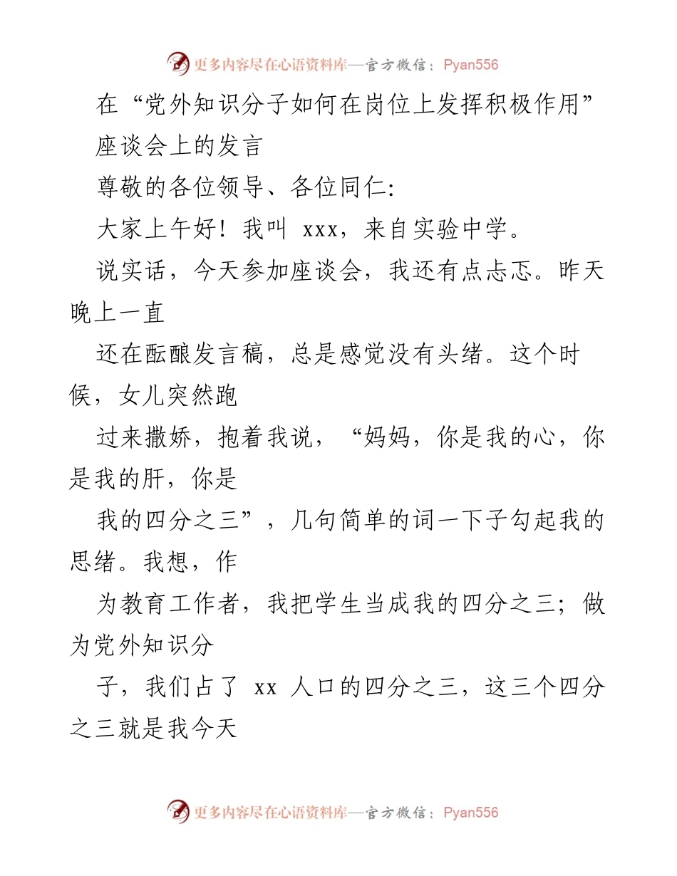 [发言] 座谈会 - 党外知识分子的积极作用与教育改革展望.docx_第1页