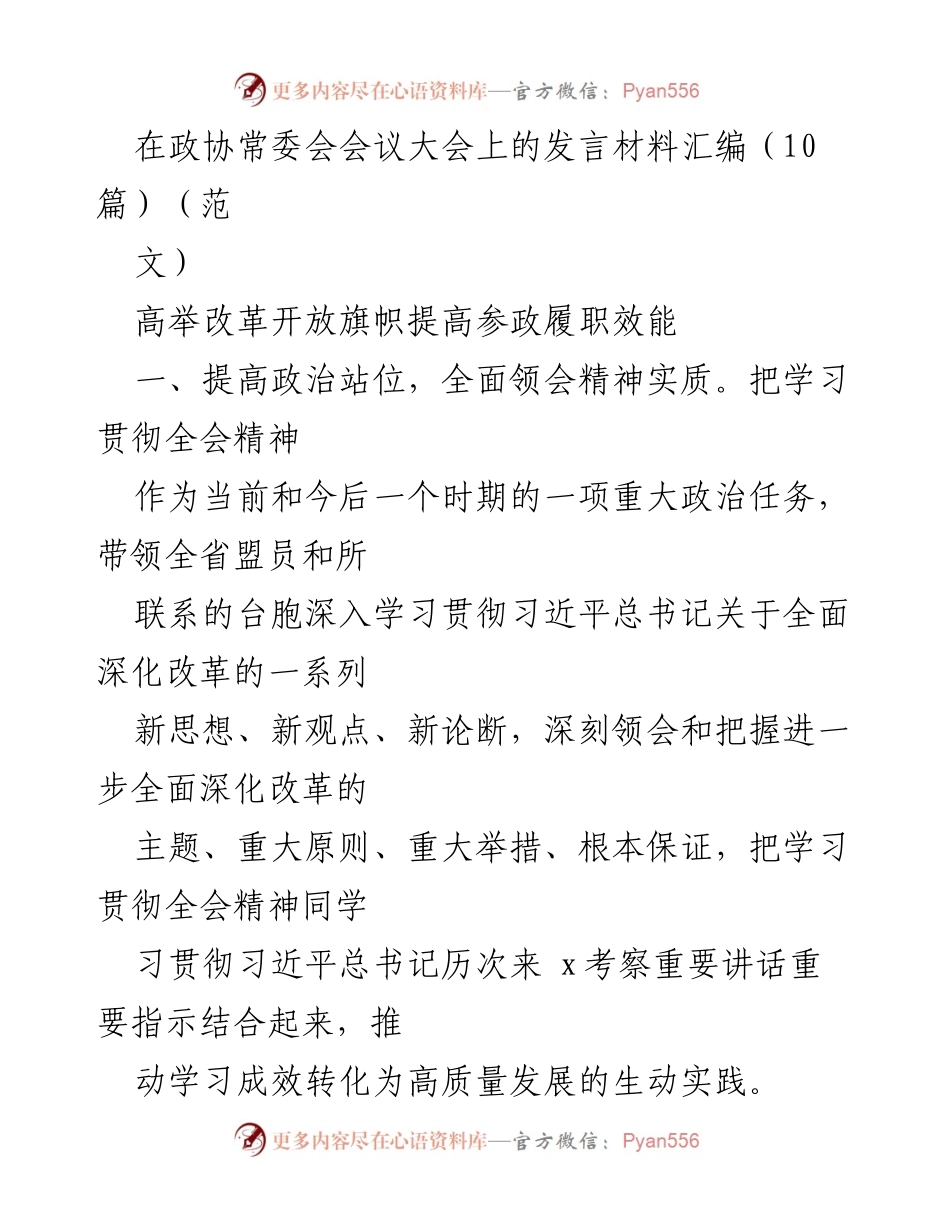 [发言] 政协常委会会议 - 深化改革与民营经济发展助力发言材料汇编.docx_第1页