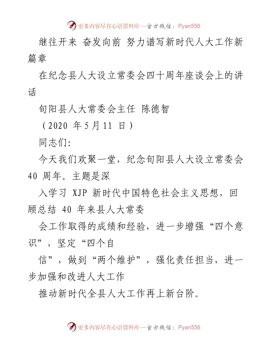 [发言] 座谈会 - 纪念旬阳县人大常委会四十周年的讲话.docx_第1页