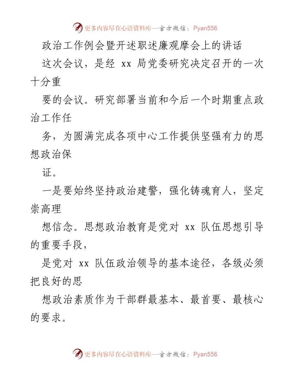 [发言] 政治工作例会 - 加强思想政治教育，打造过硬队伍.docx_第1页